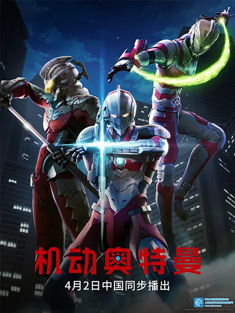 ULTRAMAN机动奥特曼终章(中配)
