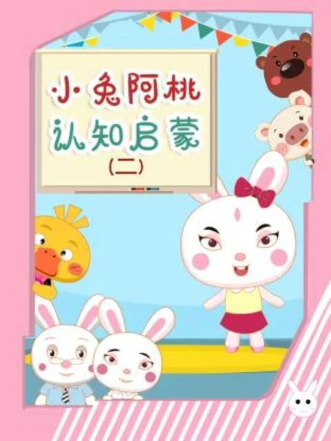 小兔阿桃认知启蒙第二季
