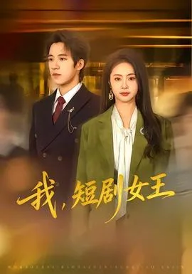 我，短剧女王