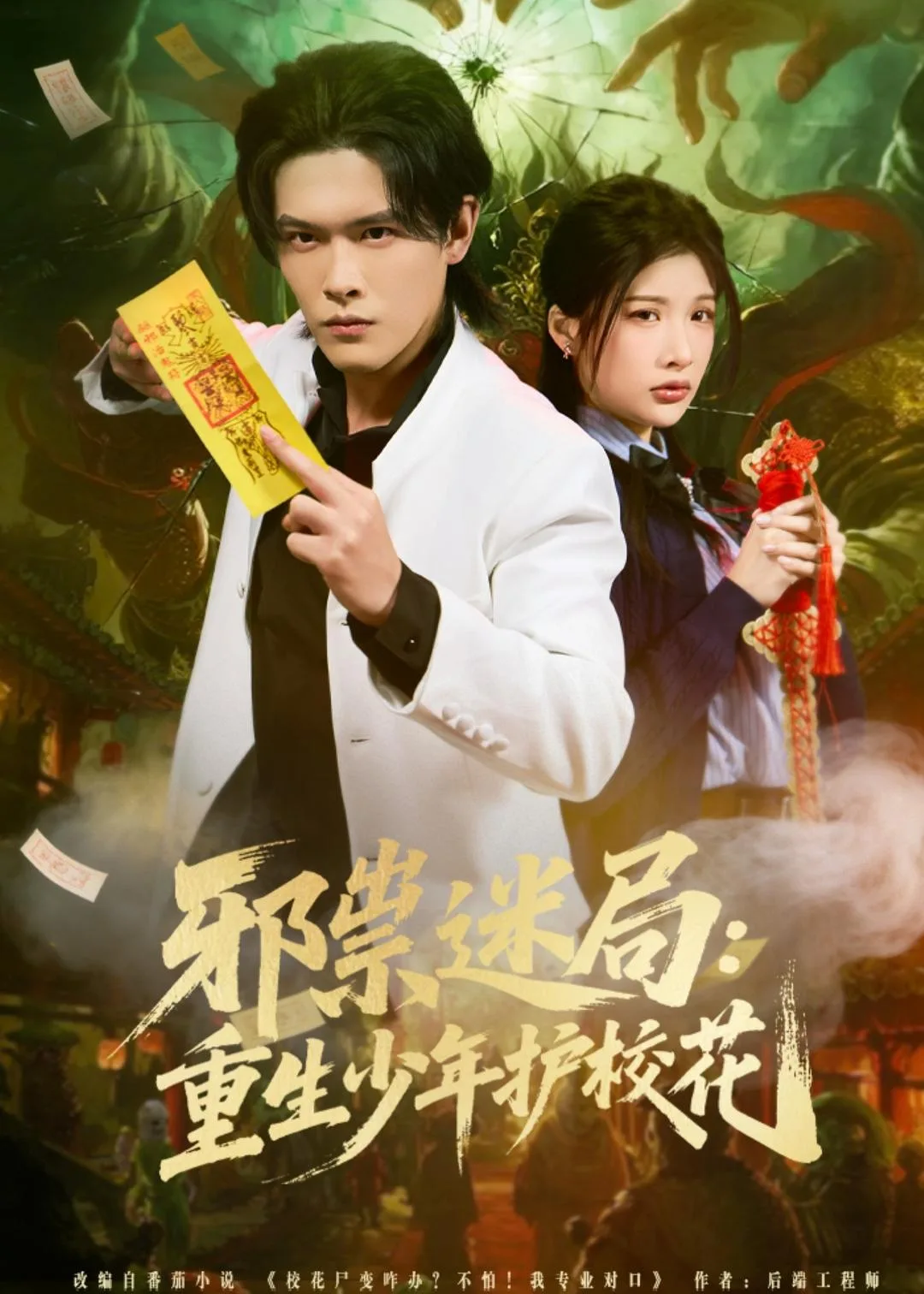 邪祟迷局:重生少年护校花