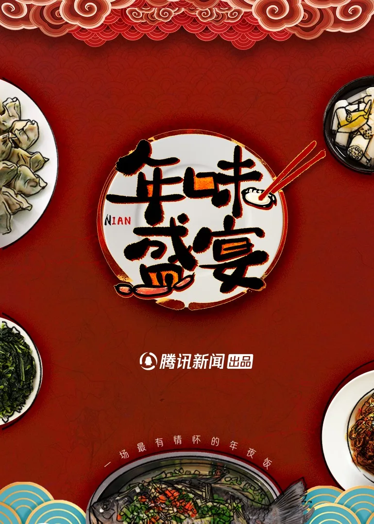 年味盛宴:一场最有情怀的年夜饭