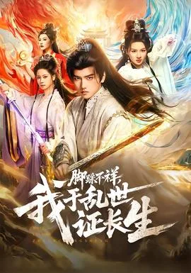 脚踩不祥,我于乱世证长生