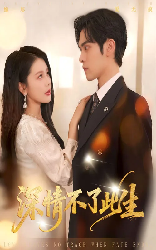 深情不了此生
