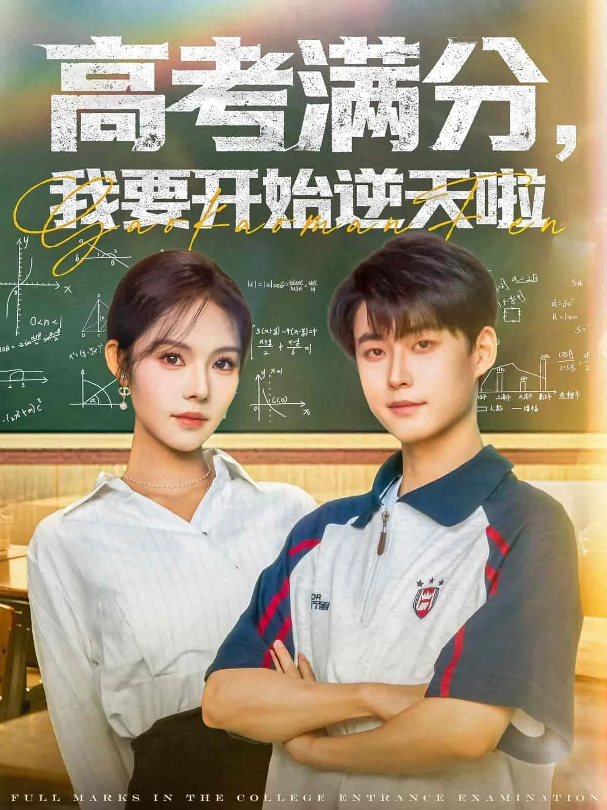 高考满分,我要开始逆天啦