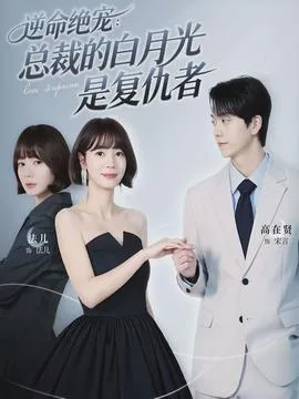 逆命绝宠:总裁的白月光是复仇者