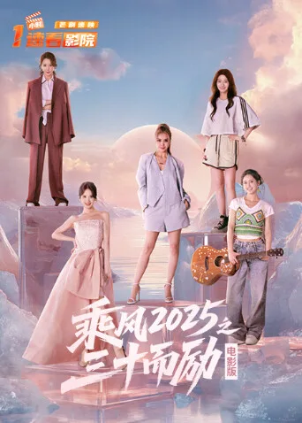 乘风2025之三十而励电影版