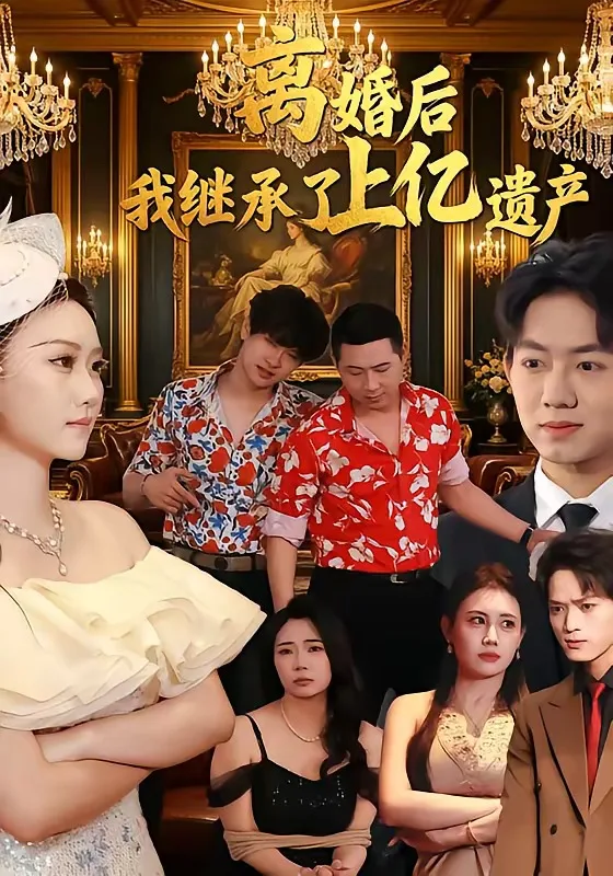 离婚后,我继承了上亿遗产