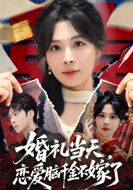 婚礼当天,恋爱脑千金不嫁了