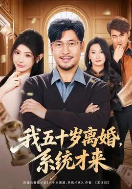 我五十岁离婚,系统才来