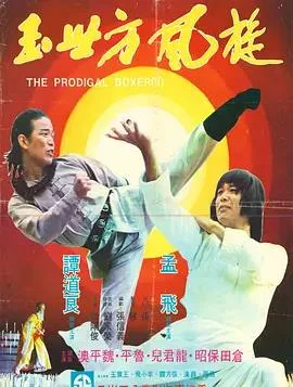 传奇方世玉