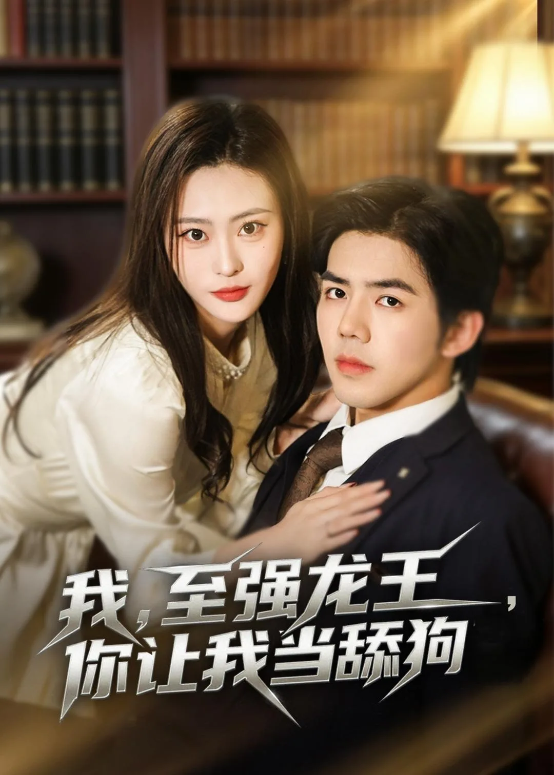 我,至强龙王,你让我当舔狗