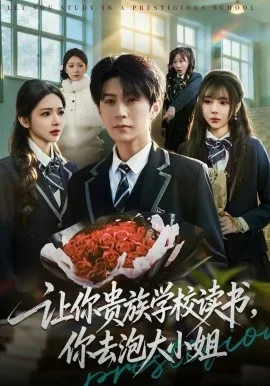 让你贵族学校读书,你去泡大小姐