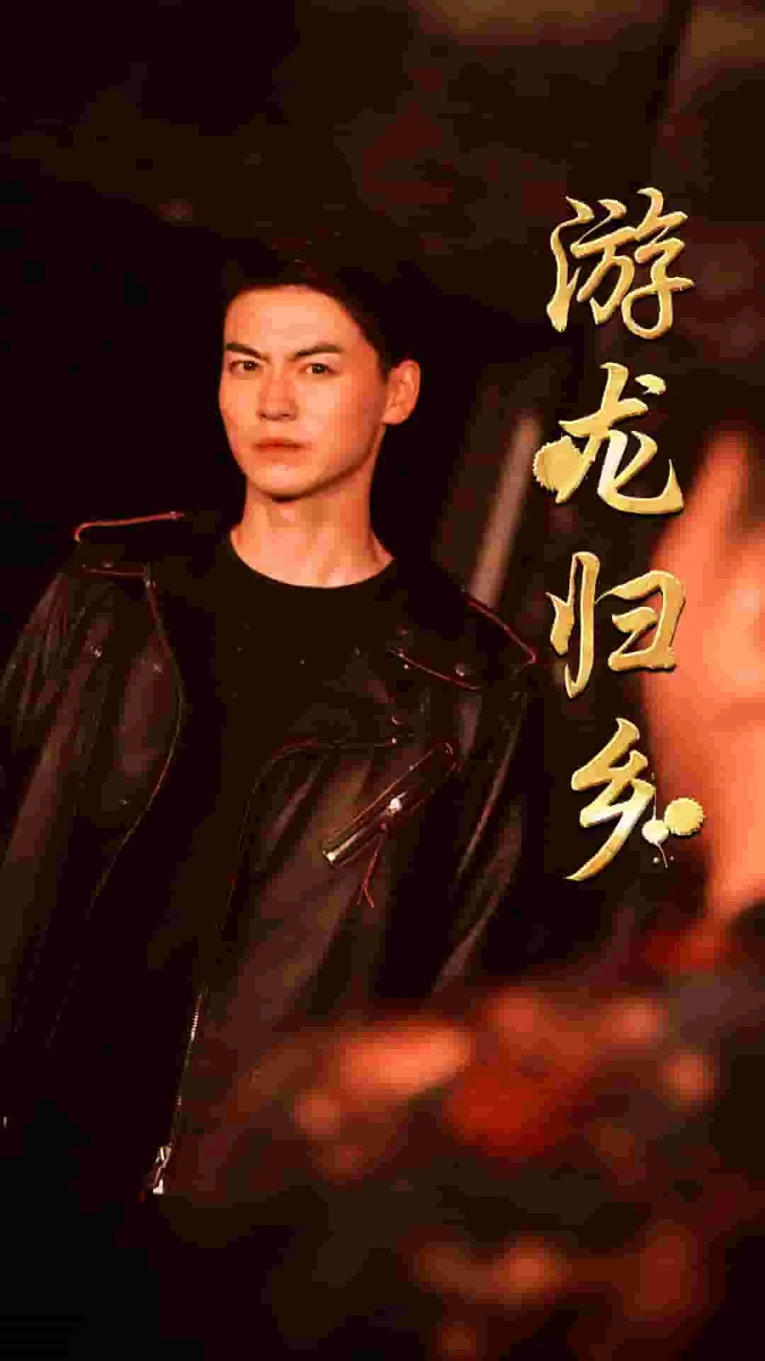 游龙归乡