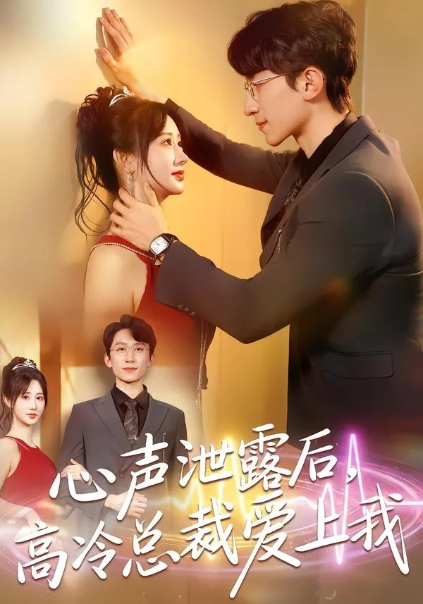 心声泄露后,高冷总裁爱上我