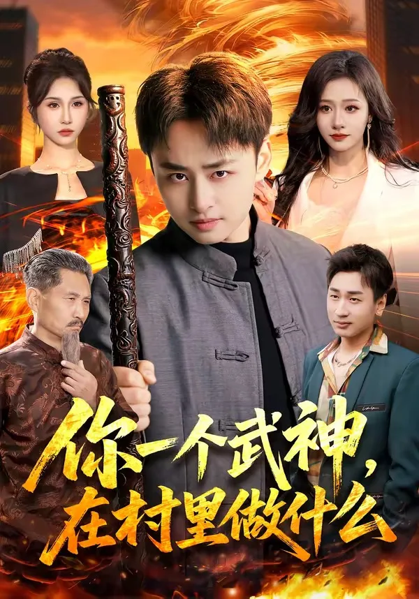 你一个武神,在村里做什么