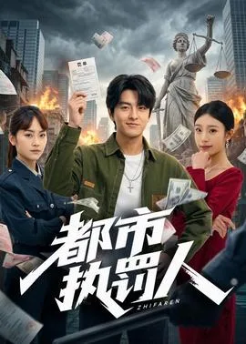 都市执罚人