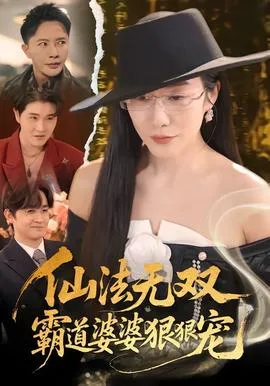 仙法无双,霸道婆婆狠狠宠