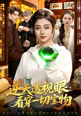 逆天透视眼,看穿一切宝物