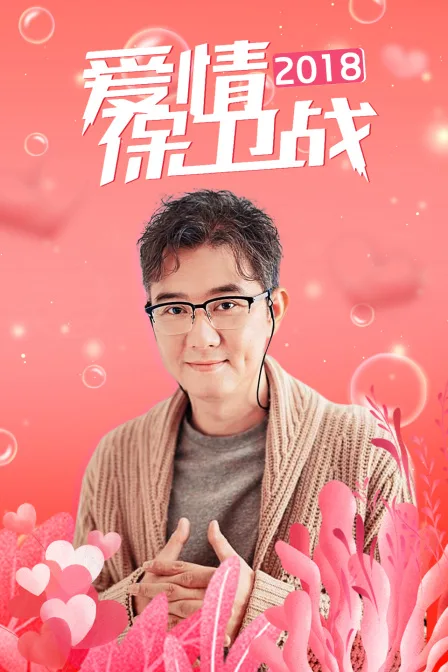 爱情保卫战 2018
