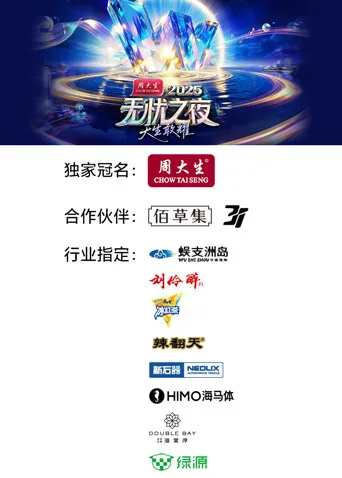 无忧之夜2025