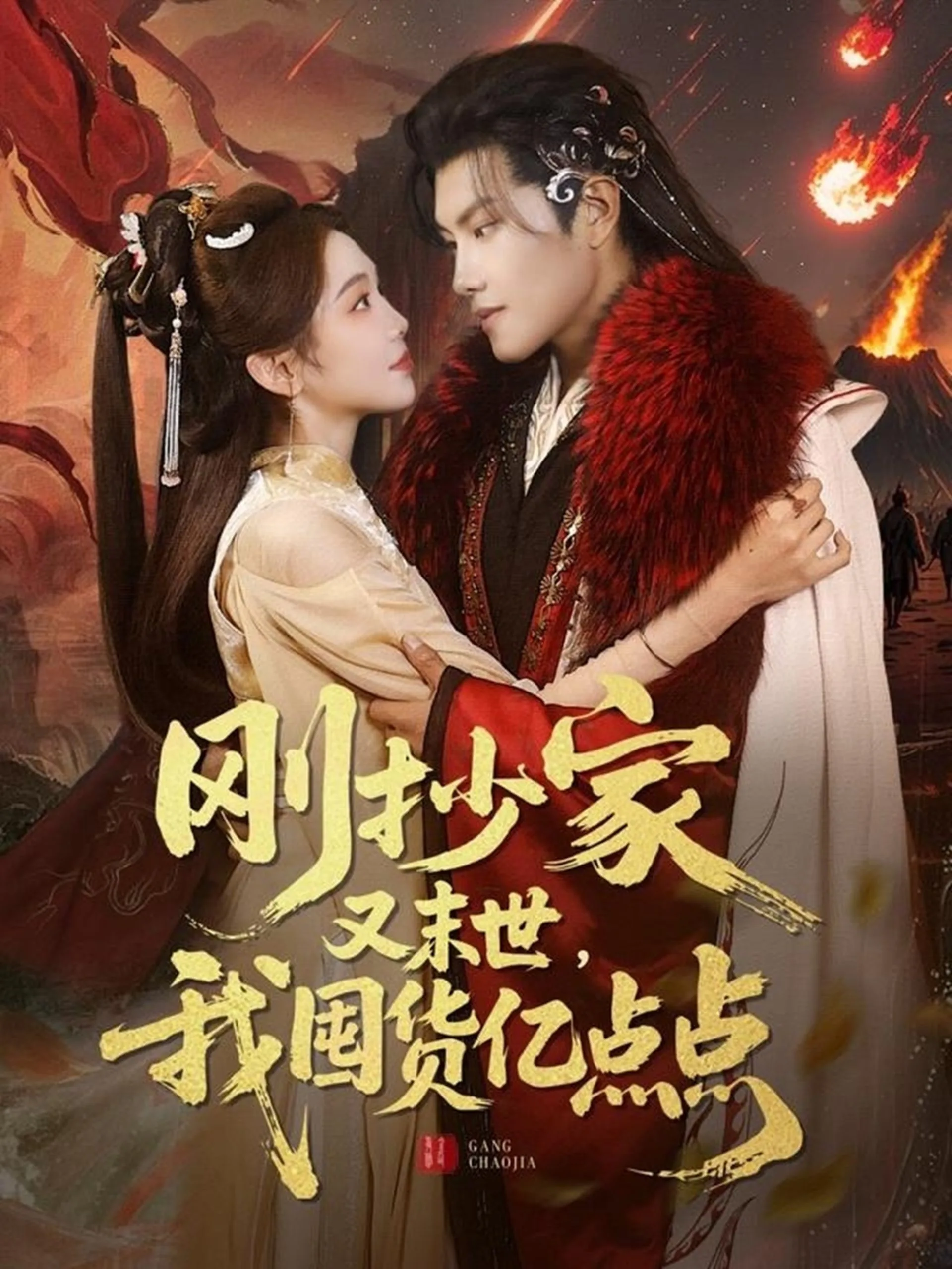 刚抄家又未世,我围货亿点点
