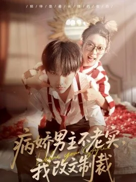 病娇男主不老实,我改文制裁