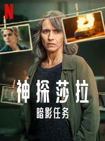 神探莎拉:暗影任务第一季