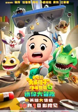 新大头儿子和小头爸爸6:迷你大冒险