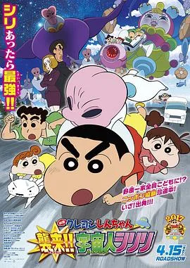 蜡笔小新:宇宙人来袭!!