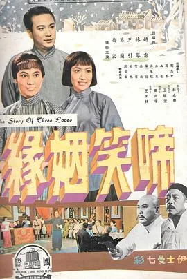 啼笑姻缘(上集)