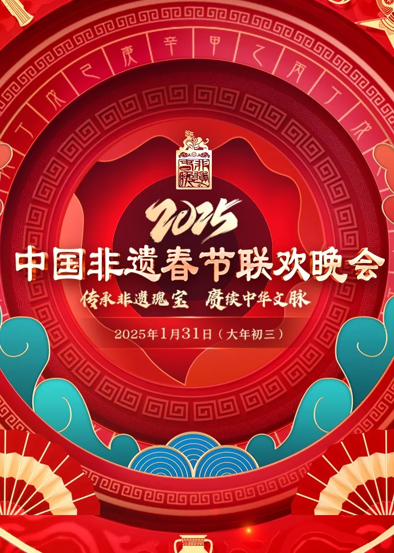 2025第七届中国非遗春晚