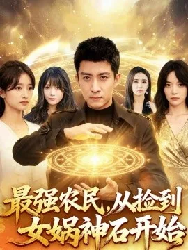 最强农民,从捡到女娲神石开始