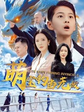 萌宝钓鱼无敌