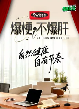 爆梗不爆肝