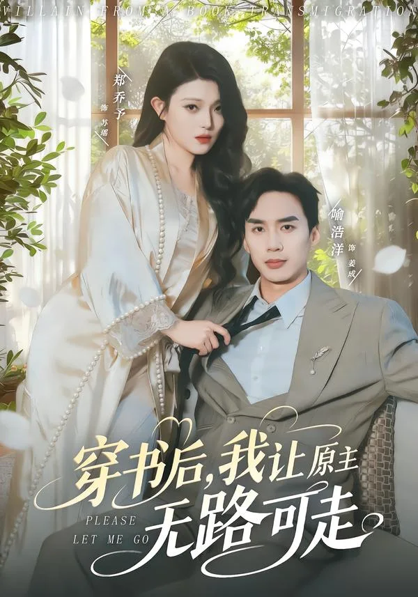 穿书后,我让原主无路可走