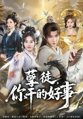 孽徒,你干的好事
