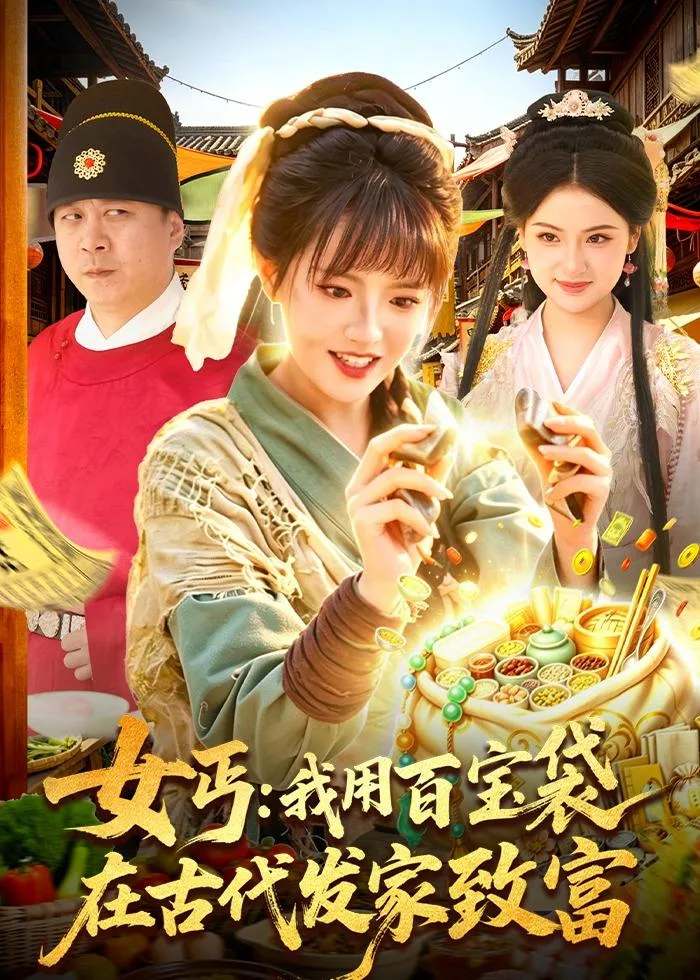 女丐:我用百宝袋在古代发家致富