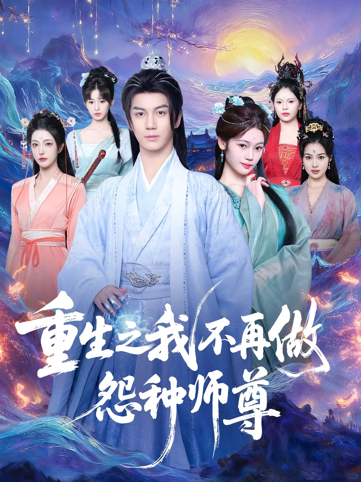 重生之我不再做怨种师尊