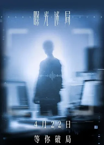 曝光迷局