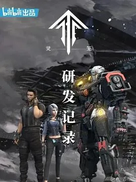 灵笼:研发记录