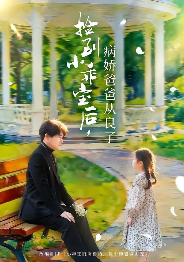 捡到小乖宝后,病娇爸爸从良了