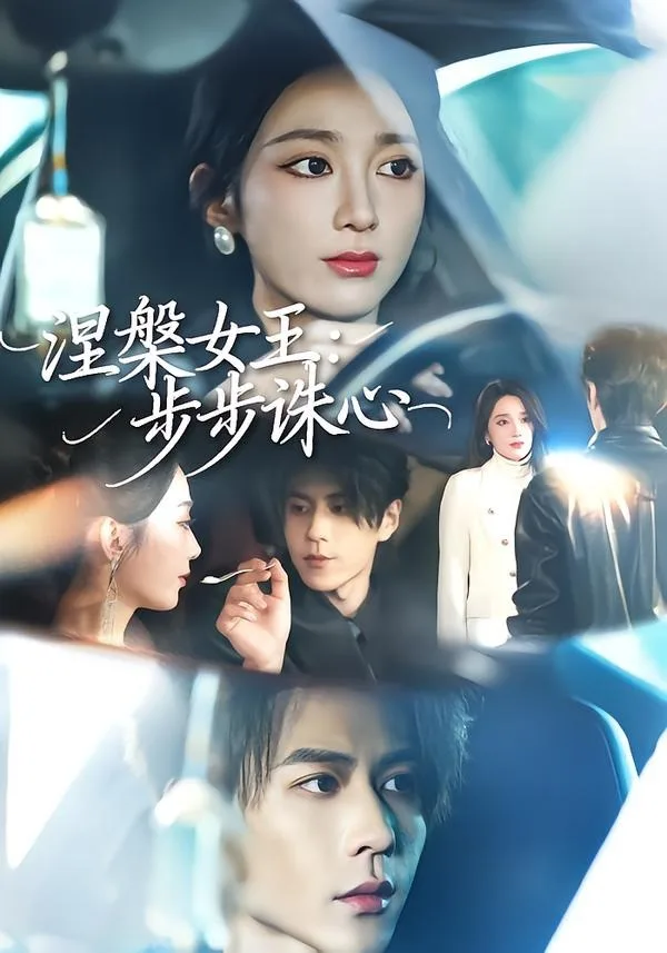 涅槃女王:步步诛心
