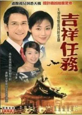 吉祥任务国语