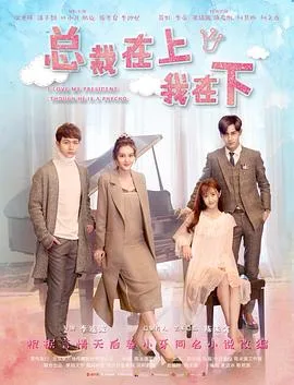总裁在上5：继承者的爱恋