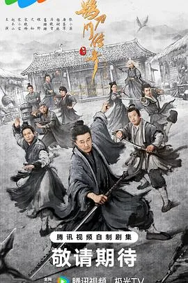 鹊刀门传奇第二季