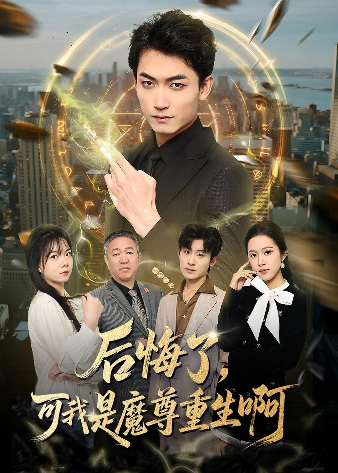 后悔了，可我是魔尊重生啊