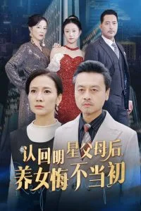 认回明星父母后,养女悔不当初