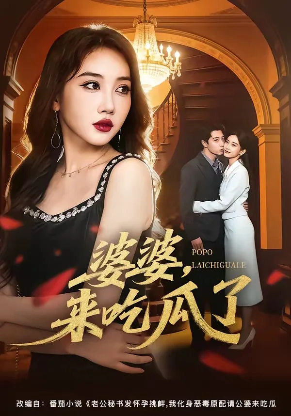 婆婆,来吃瓜了