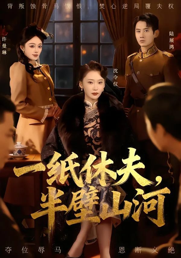 一纸休夫,半壁山河