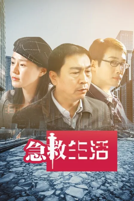 急救生活